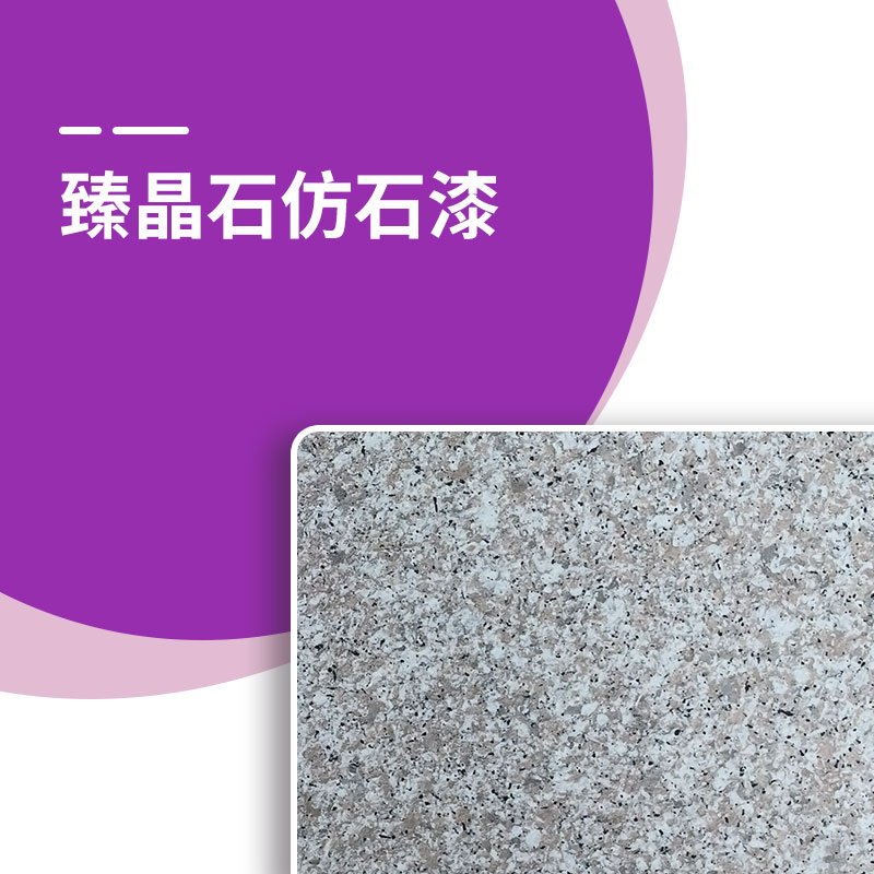 臻晶石仿石漆